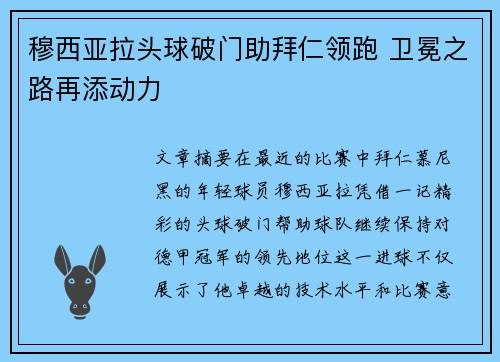 穆西亚拉头球破门助拜仁领跑 卫冕之路再添动力 穆西亚拉头球破门助拜仁领跑 卫冕之路再添动力