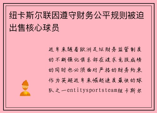 纽卡斯尔联因遵守财务公平规则被迫出售核心球员 纽卡斯尔联因遵守财务公平规则被迫出售核心球员