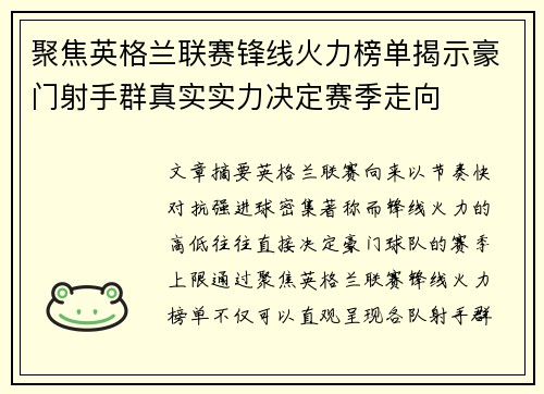 聚焦英格兰联赛锋线火力榜单揭示豪门射手群真实实力决定赛季走向
