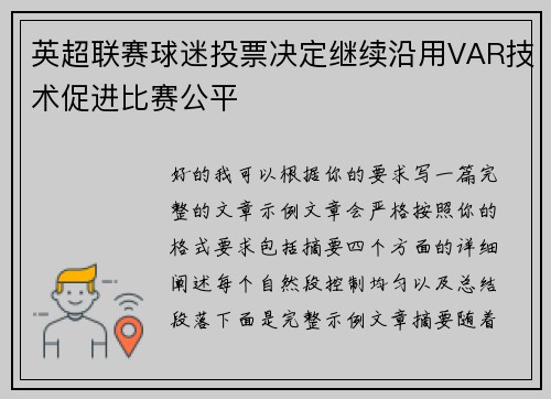 英超联赛球迷投票决定继续沿用VAR技术促进比赛公平