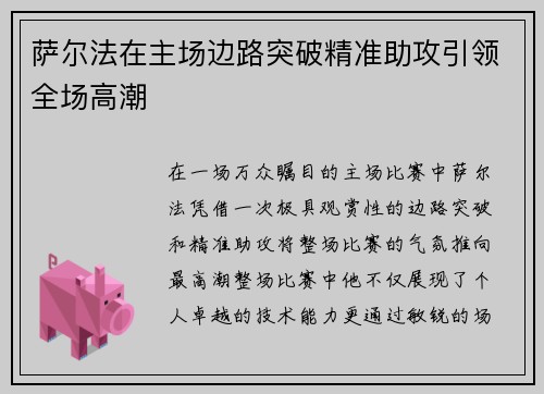 萨尔法在主场边路突破精准助攻引领全场高潮
