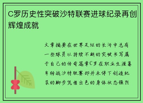 C罗历史性突破沙特联赛进球纪录再创辉煌成就