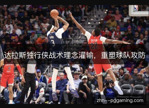 达拉斯独行侠战术理念灌输，重塑球队攻防